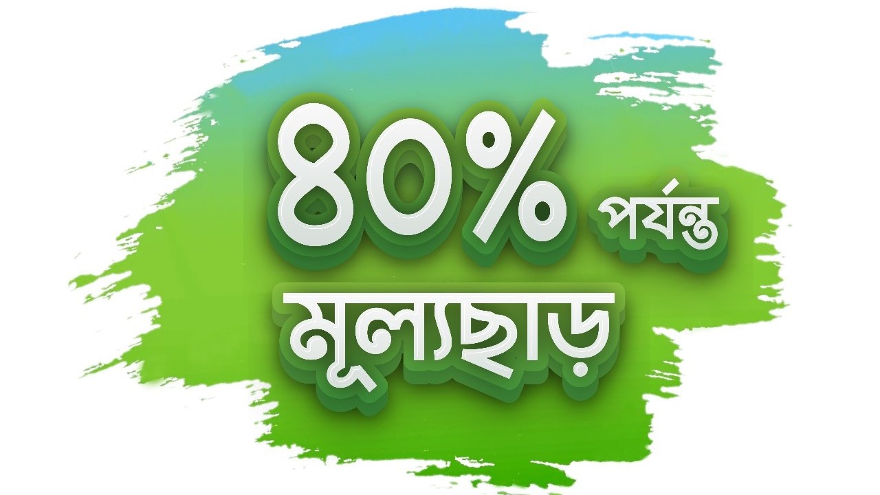 ৪০% পর্যন্ত মূল্যছাড়